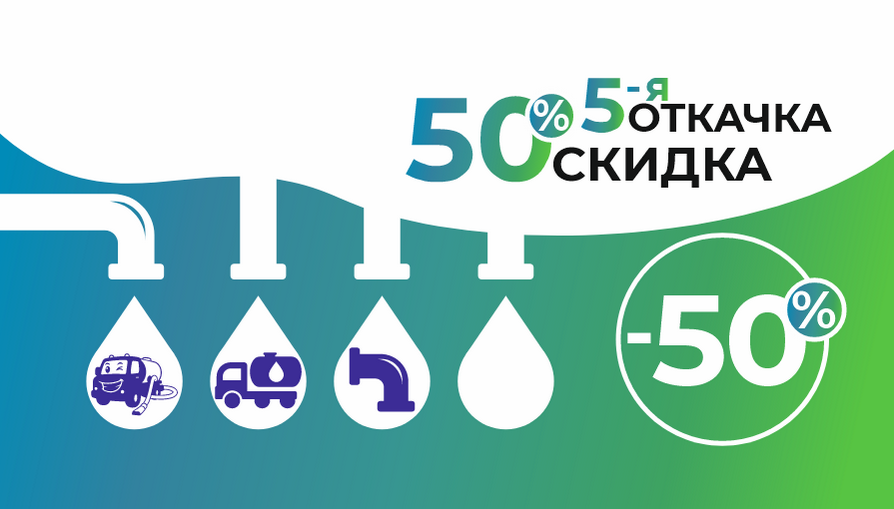 откачка канализации акция